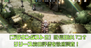 【ブラウンダスト２】配信日はいつ？リリース前の評価を徹底調査！